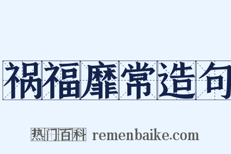 祸福靡常造句是什么意思的图片